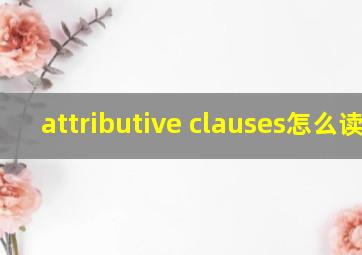 attributive clauses怎么读音